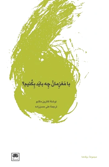 با مغزمان چه باید بکنیم؟