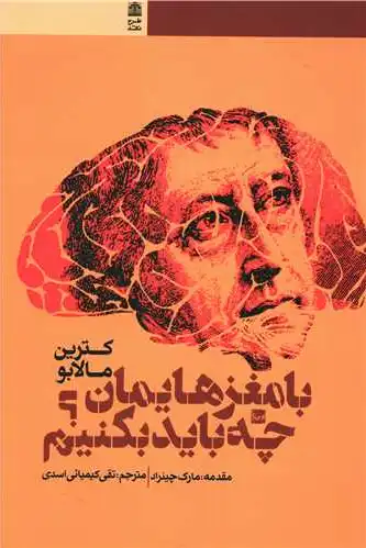 با مغزهایمان چه باید بکنیم؟