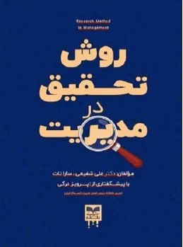 روش تحقیق در مدیریت