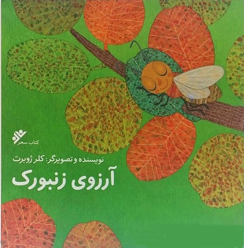 آرزوی زنبورک