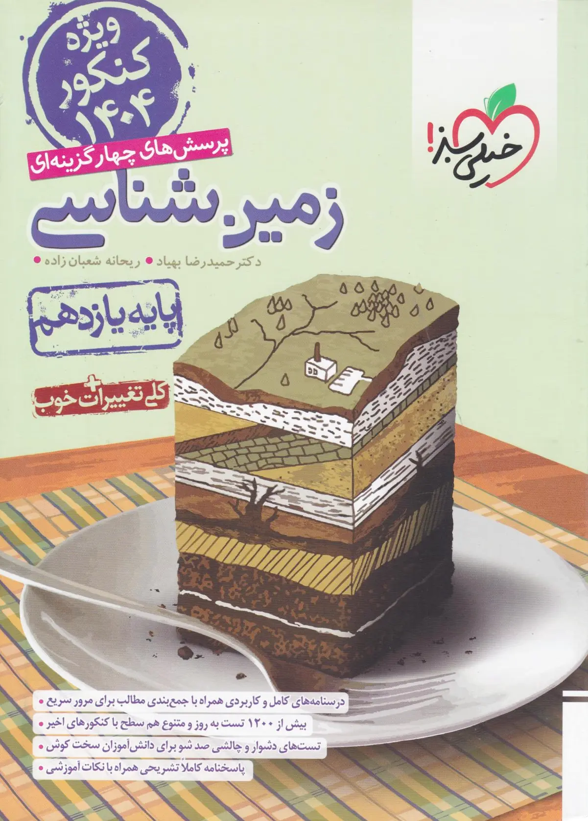 زمین شناسی یازدهم