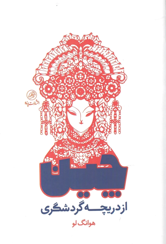 چین از دریچه گردشگری