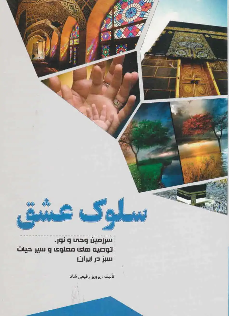 سلوک عشق