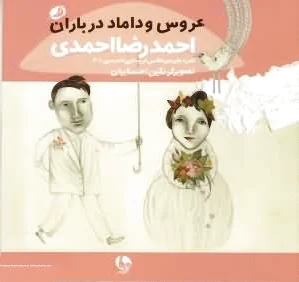 عروس و داماد در باران