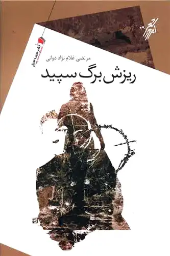 ریزش برگ سپید