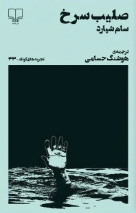 صلیب سرخ