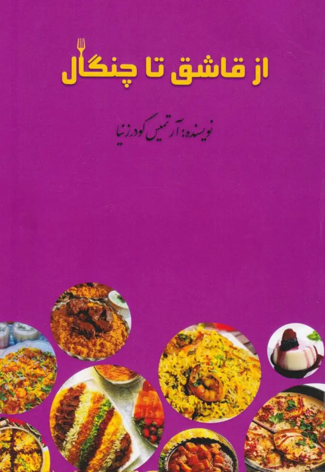 از قاشق تا چنگال