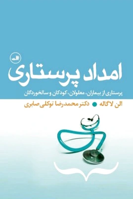 امداد پرستاری