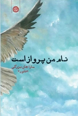 نام من پرواز است