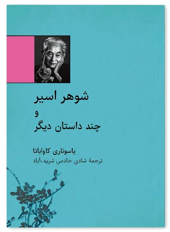 شوهر اسیر