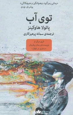 توی آب