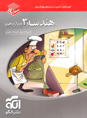 هندسه (3) دوازدهم سه بعدی
