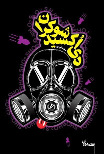 دی اکسید شوکران