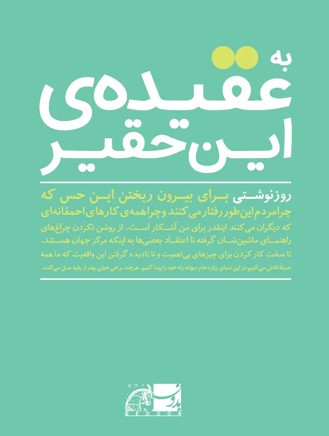 به عقیده ی این حقیر
