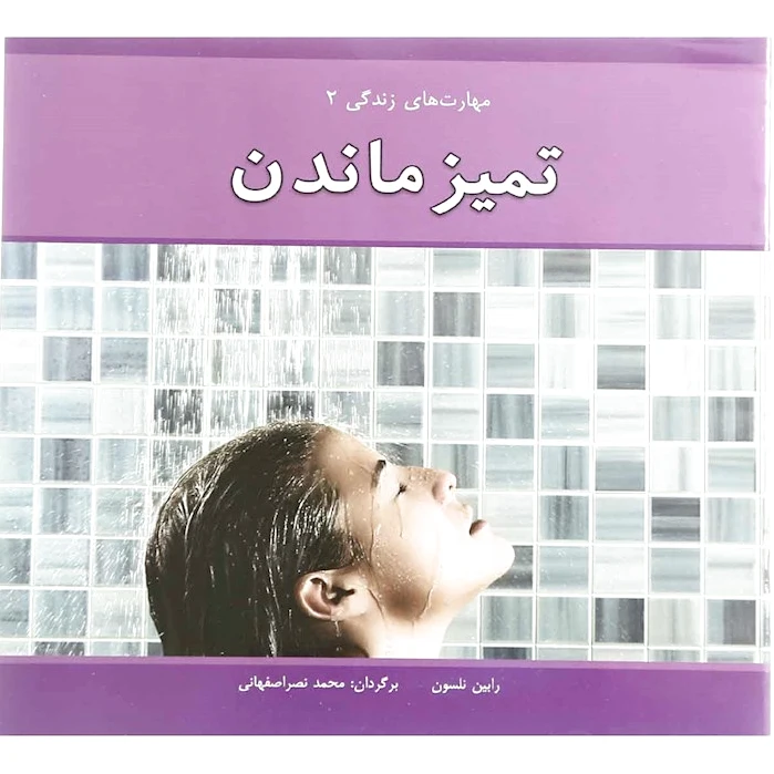 تمیز ماندن