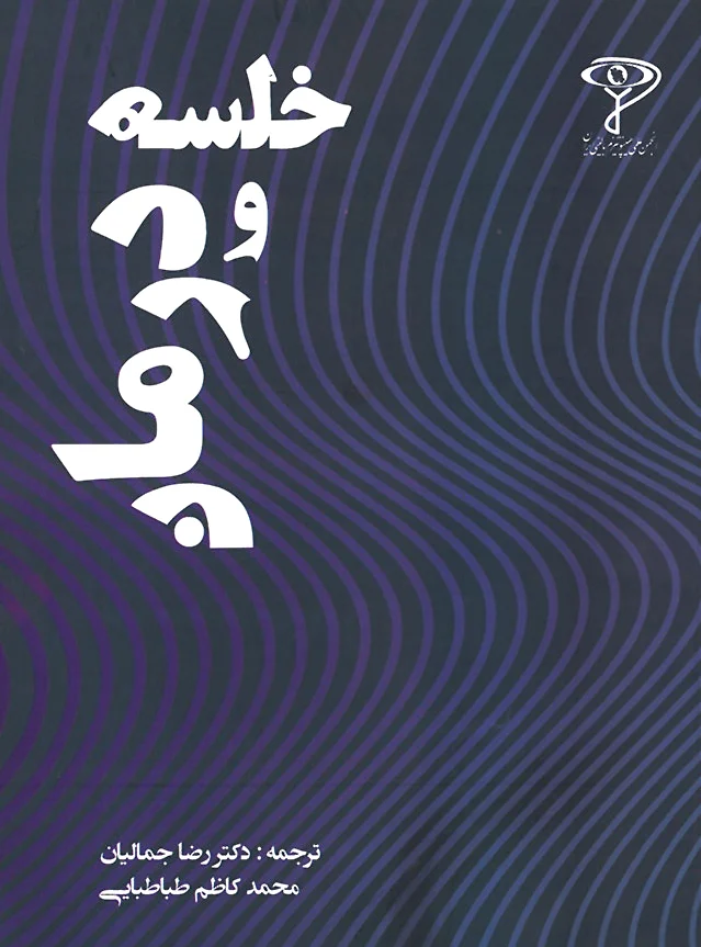 خلسه و درمان