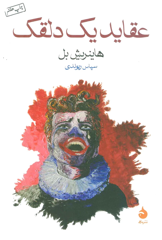 عقاید یک دلقک