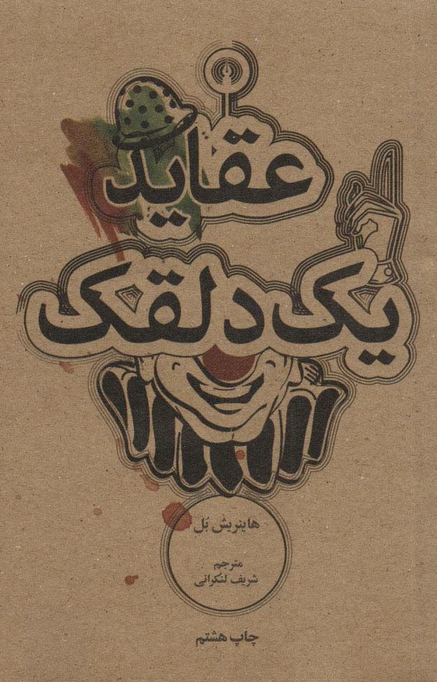 عقاید یک دلقک