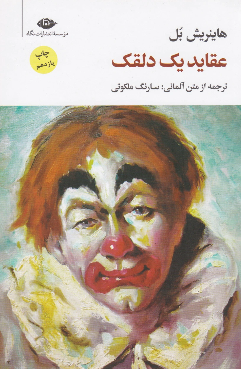 عقاید یک دلقک