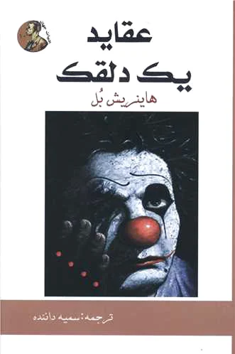 عقاید یک دلقک