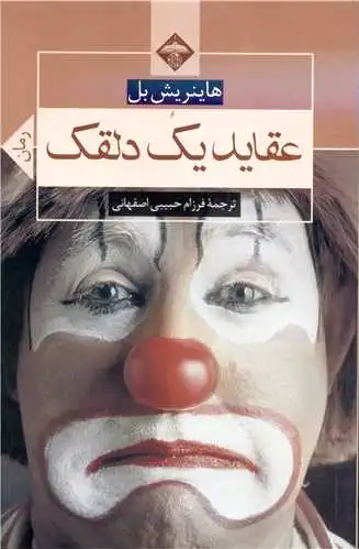 عقاید یک دلقک