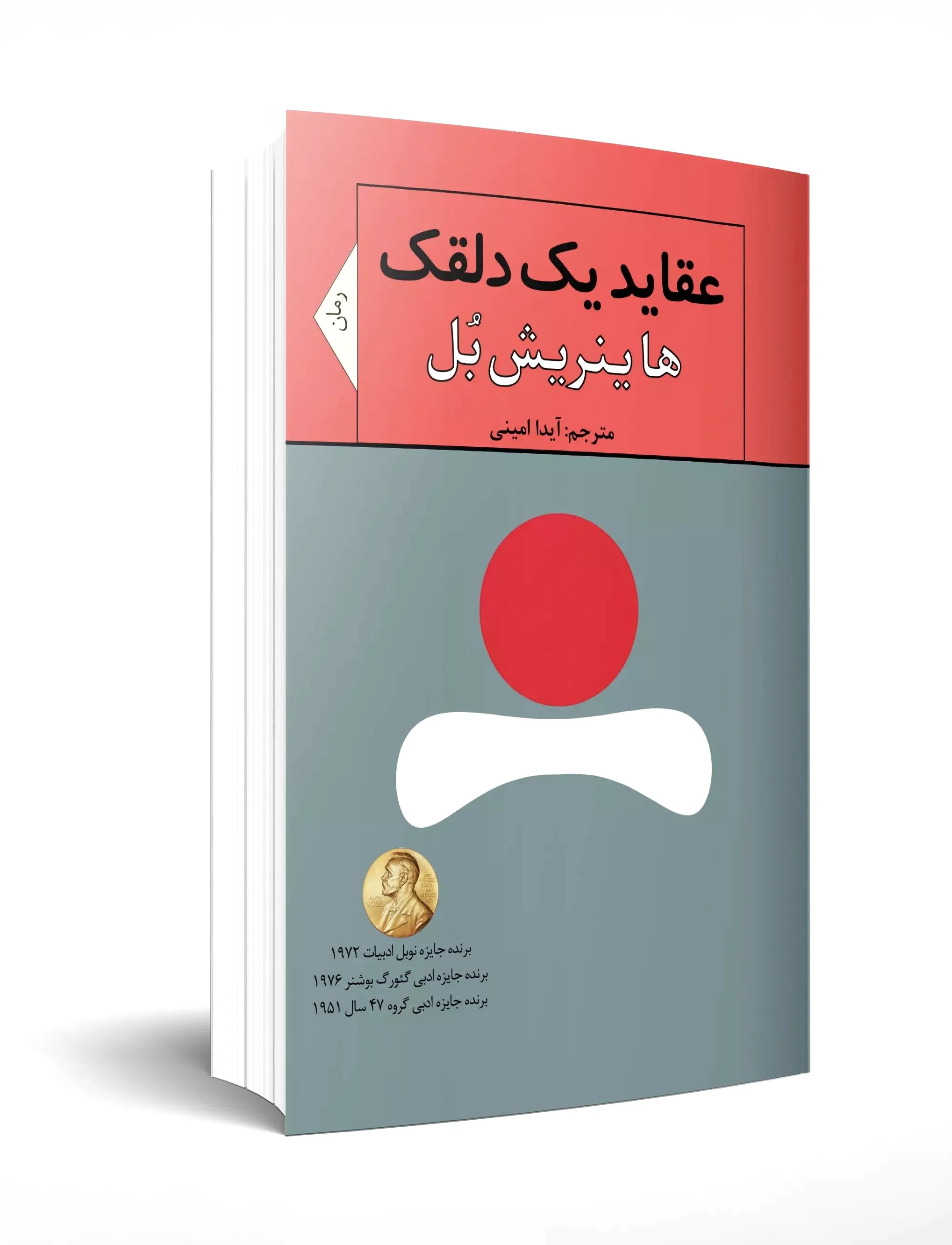 عقاید یک دلقک