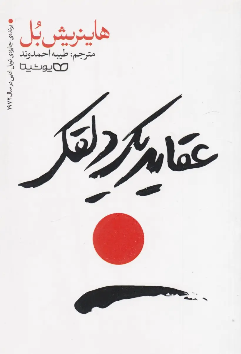 عقاید یک دلقک