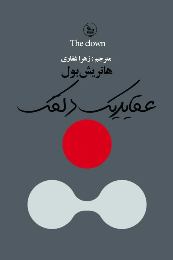 عقاید یک دلقک