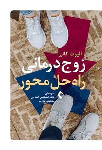 زوج درمانی راه حل محور