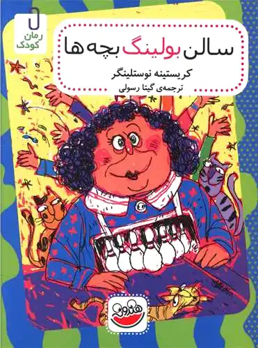 سالن بولینگ بچه ها