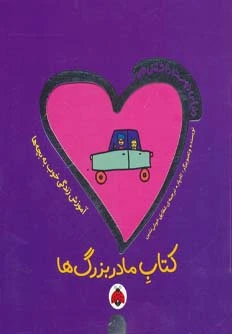 مادربزرگ ها