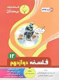 فلسفه دوازدهم