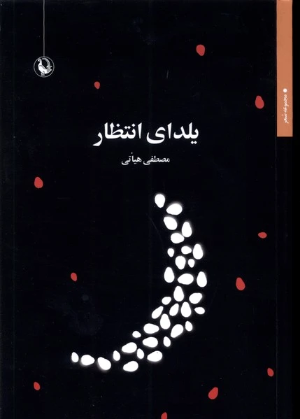 یلدای انتظار