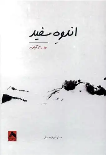 اندوه سفید