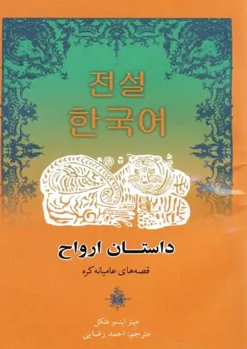 داستان ارواح
