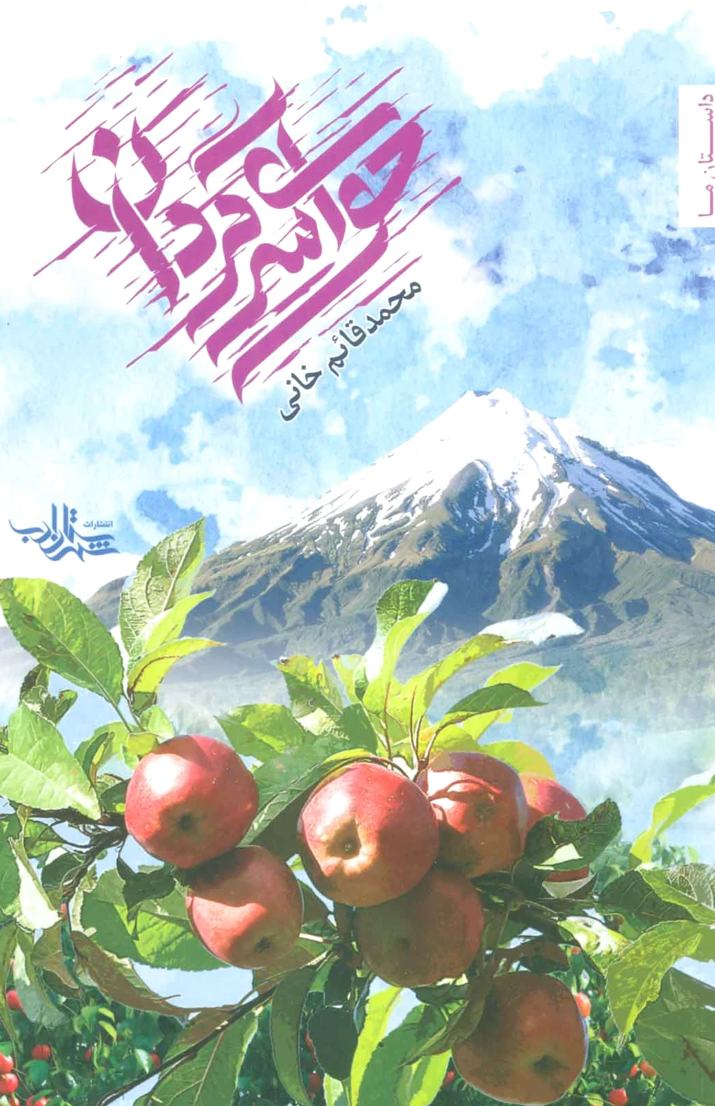 حوای سرگردان