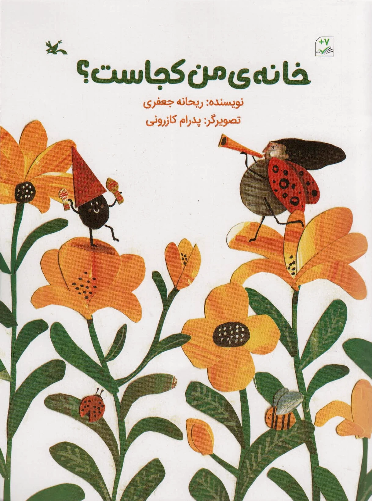 خانه ی من کجاست؟
