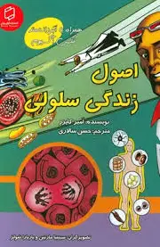 اصول زندگی سلولی