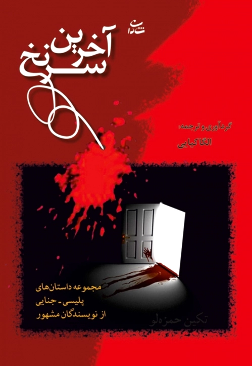 آخرین سرنخ