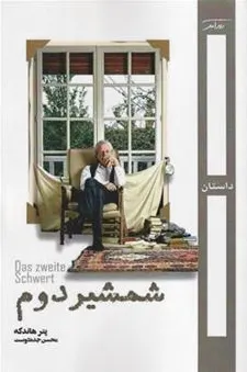 شمشیر دوم