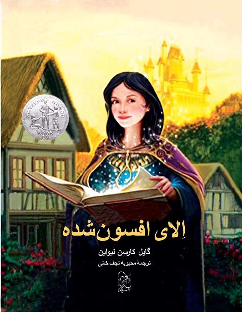 الای افسون شده