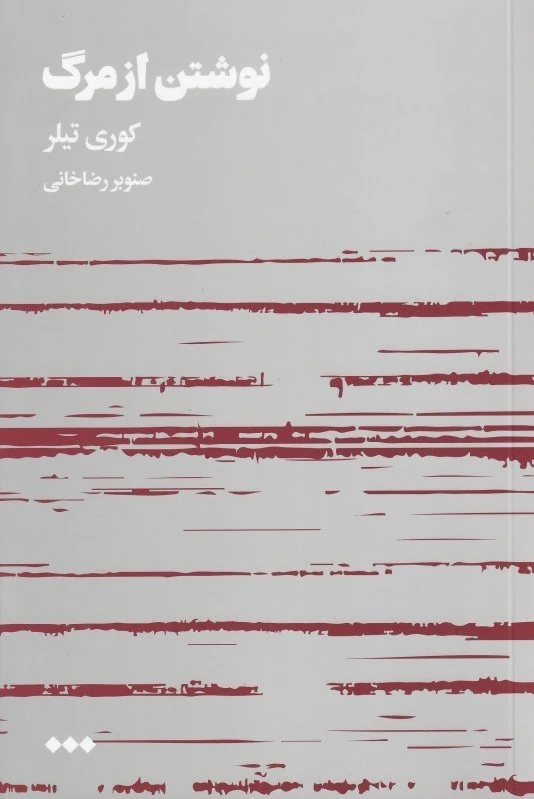 نوشتن از مرگ