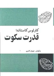 قدرت سکوت