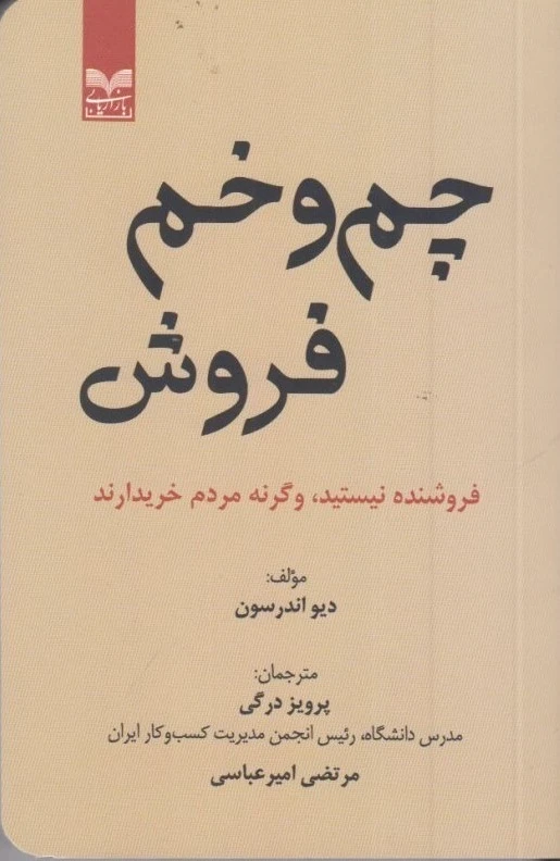 چم و خم فروش