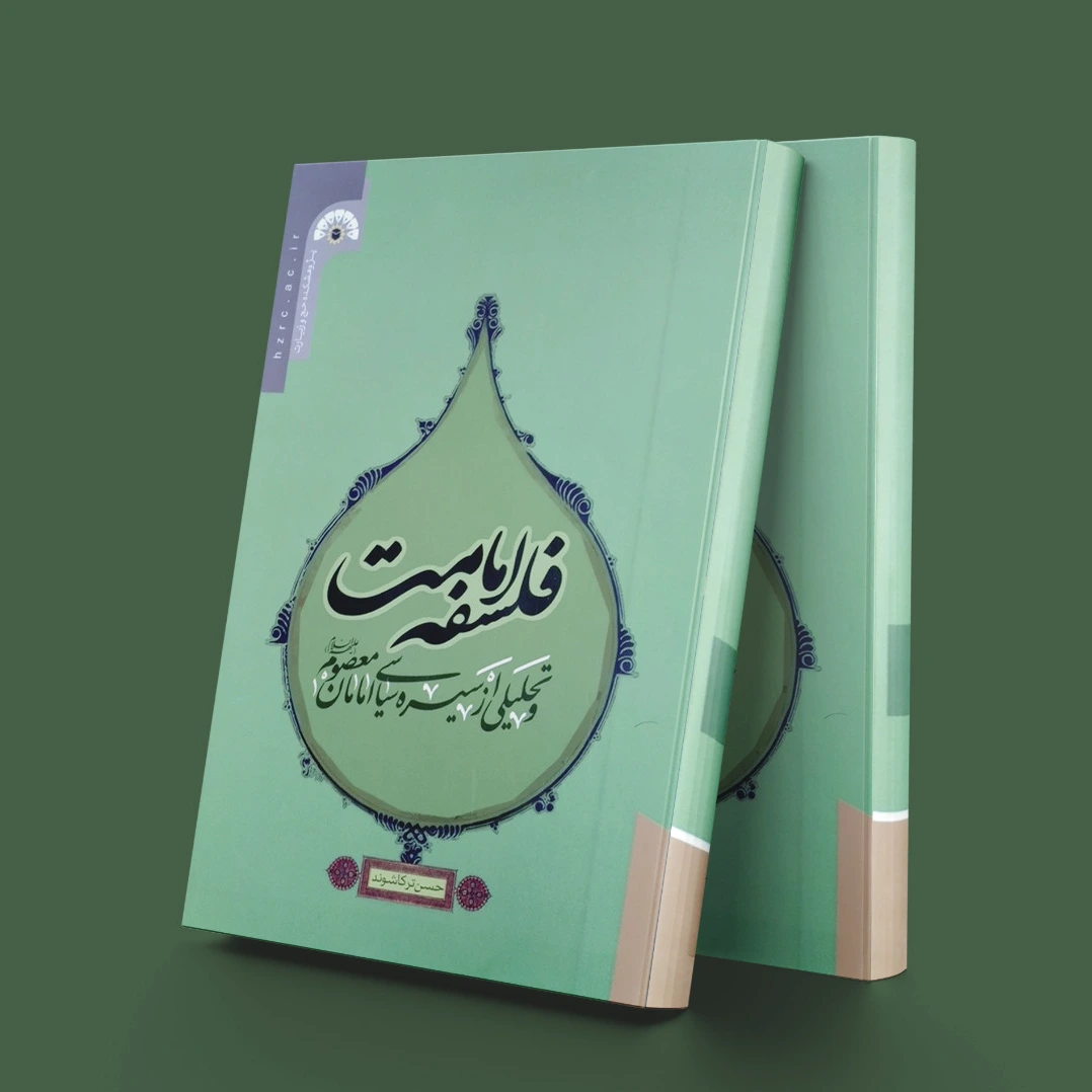 فلسفه امامت