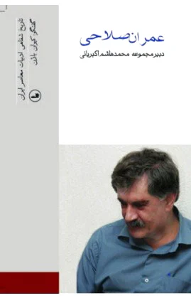 عمران صلاحی