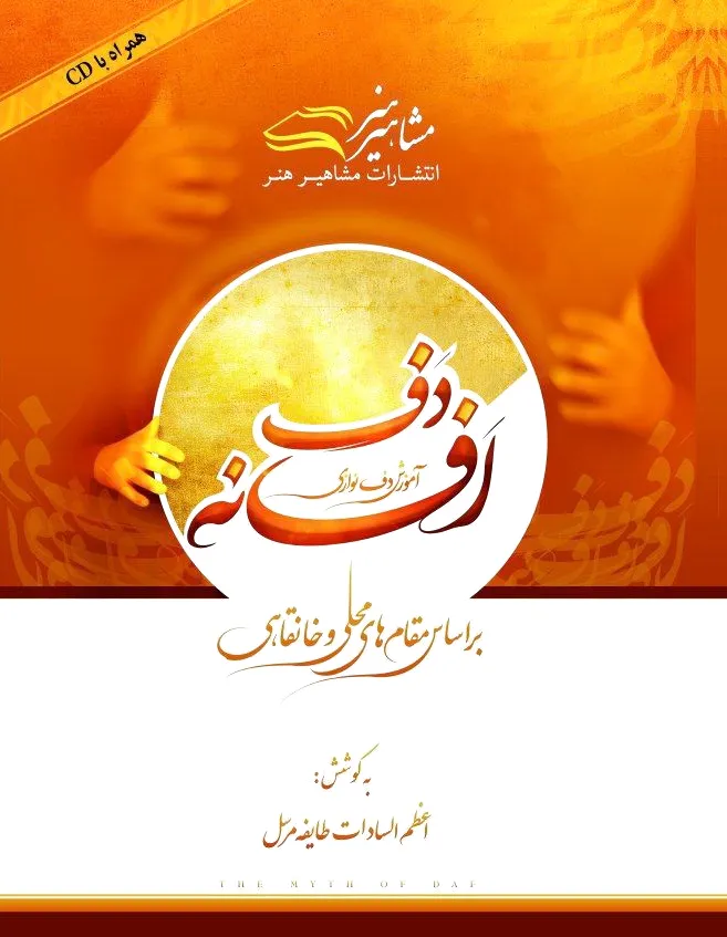 افسانه دف