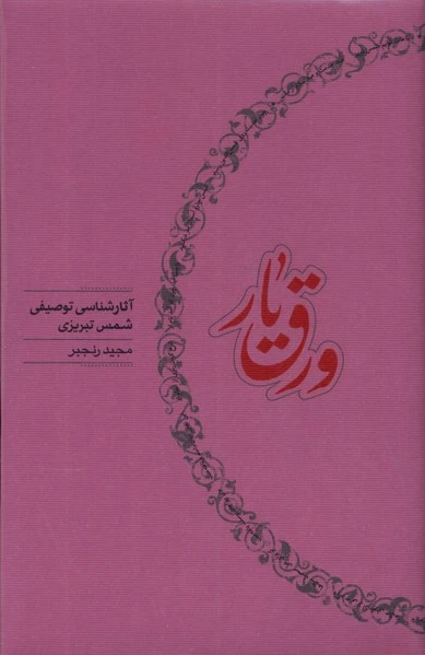 ورق یار