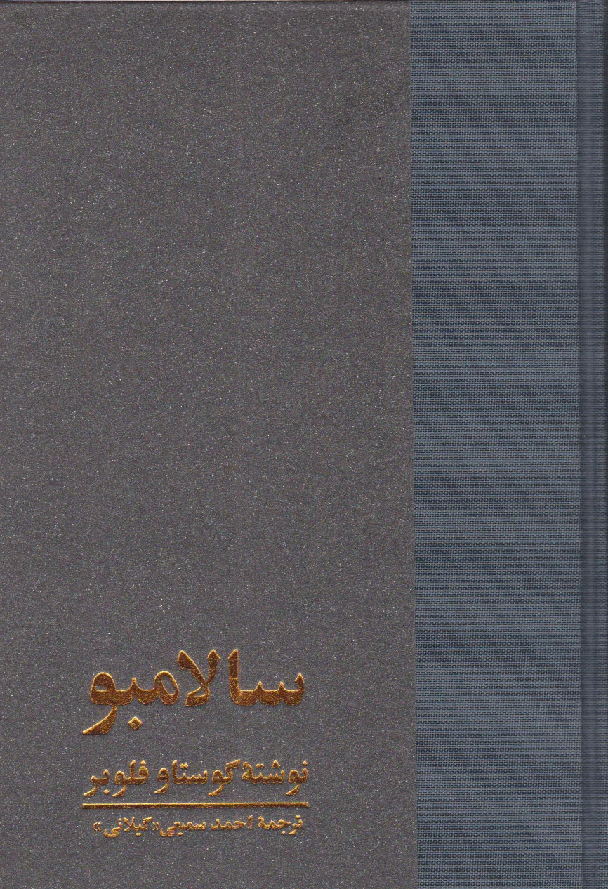 سالامبو