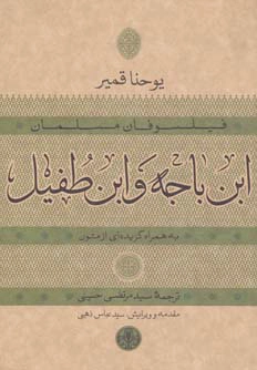 ابن باجه و ابن طفیل